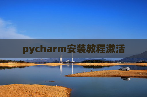 pycharm安装教程激活